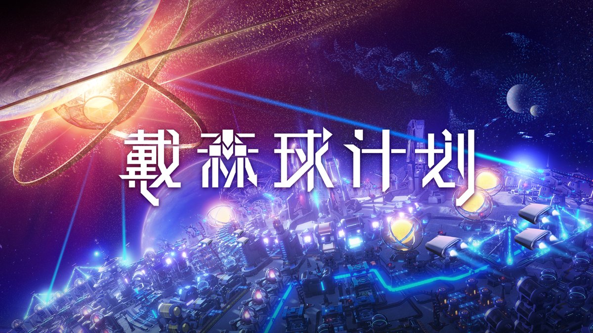 戴森球计划 年度版 截图18